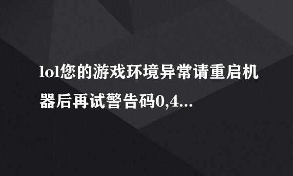 lol您的游戏环境异常请重启机器后再试警告码0,404,5怎么解决