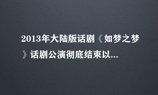 2013年大陆版话剧《如梦之梦》话剧公演彻底结束以后会被拍成光盘卖吗？