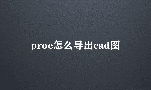 proe怎么导出cad图