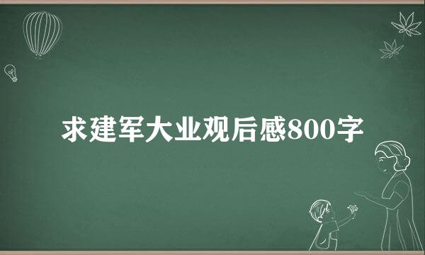 求建军大业观后感800字