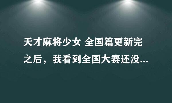 天才麻将少女 全国篇更新完之后，我看到全国大赛还没有完，还有没有下季？