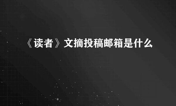 《读者》文摘投稿邮箱是什么