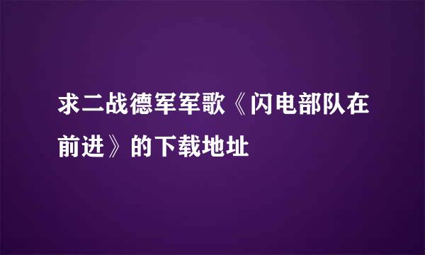 求二战德军军歌《闪电部队在前进》的下载地址