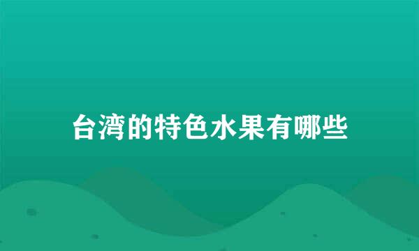 台湾的特色水果有哪些