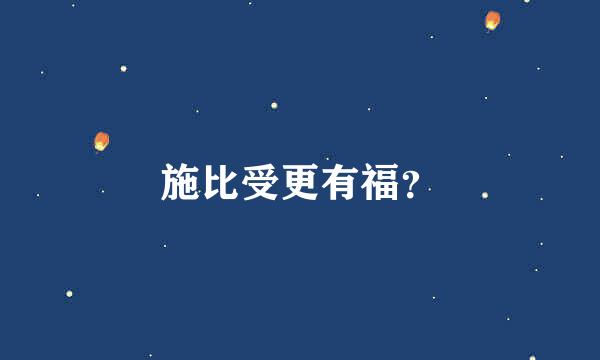 施比受更有福？