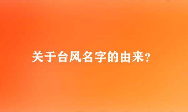 关于台风名字的由来？