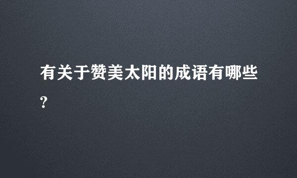 有关于赞美太阳的成语有哪些?