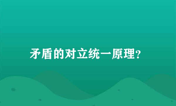 矛盾的对立统一原理？