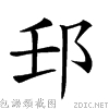 辞海在线查字