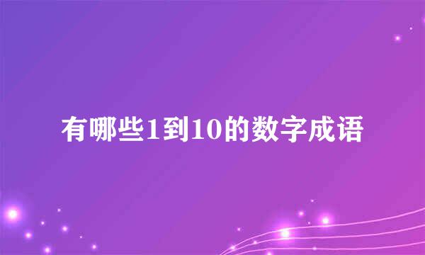 有哪些1到10的数字成语