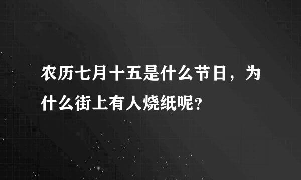 农历七月十五是什么节日，为什么街上有人烧纸呢？