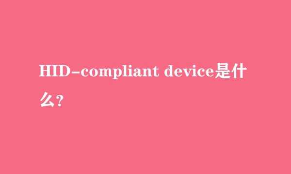HID-compliant device是什么？
