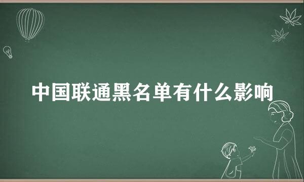 中国联通黑名单有什么影响