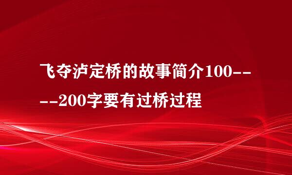 飞夺泸定桥的故事简介100----200字要有过桥过程