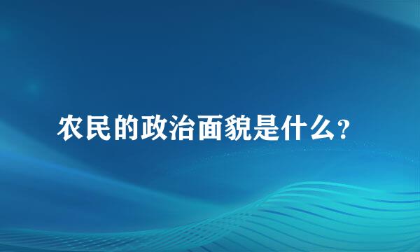 农民的政治面貌是什么？