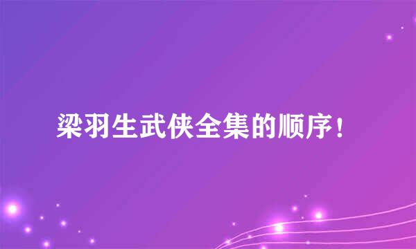 梁羽生武侠全集的顺序！