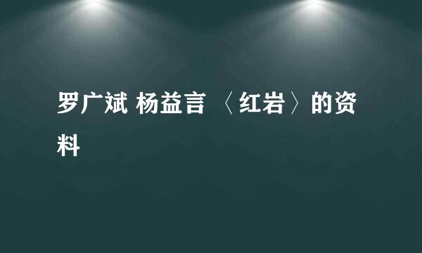 罗广斌 杨益言 〈红岩〉的资料