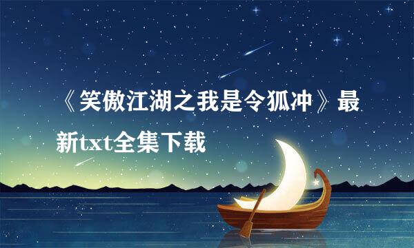 《笑傲江湖之我是令狐冲》最新txt全集下载