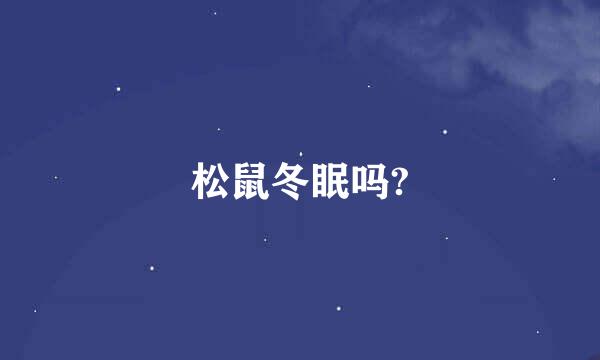 松鼠冬眠吗?