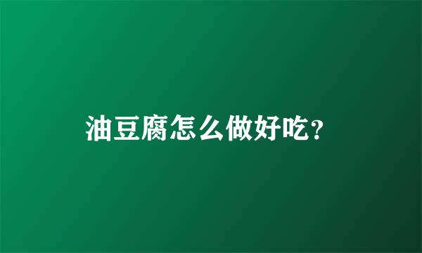 油豆腐怎么做好吃？