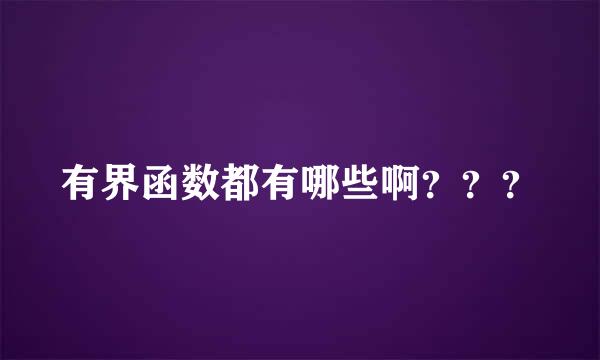 有界函数都有哪些啊？？？