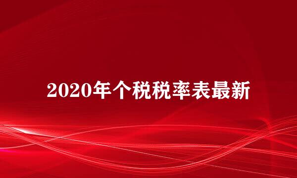 2020年个税税率表最新