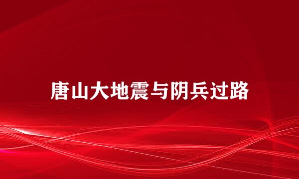 唐山大地震与阴兵过路