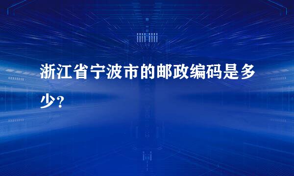 浙江省宁波市的邮政编码是多少？