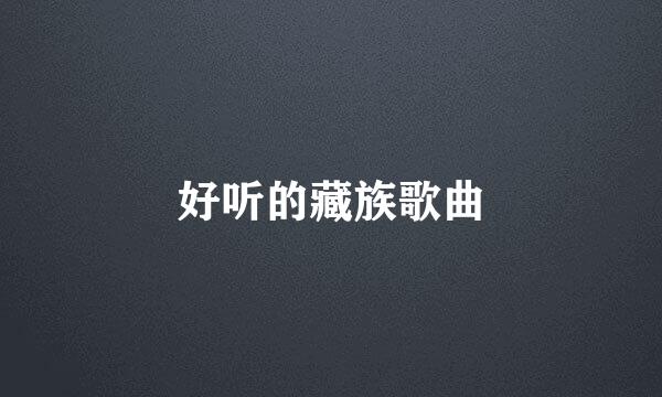 好听的藏族歌曲