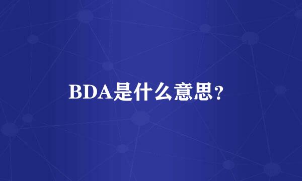 BDA是什么意思？