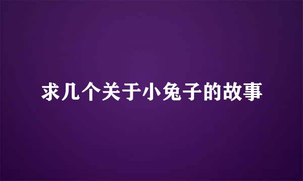 求几个关于小兔子的故事