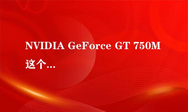 NVIDIA GeForce GT 750M 这个显卡如何
