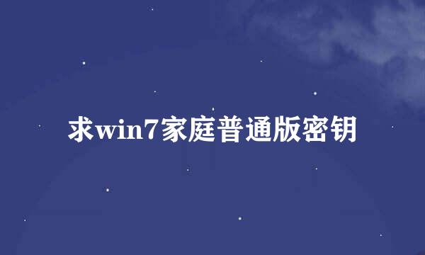 求win7家庭普通版密钥