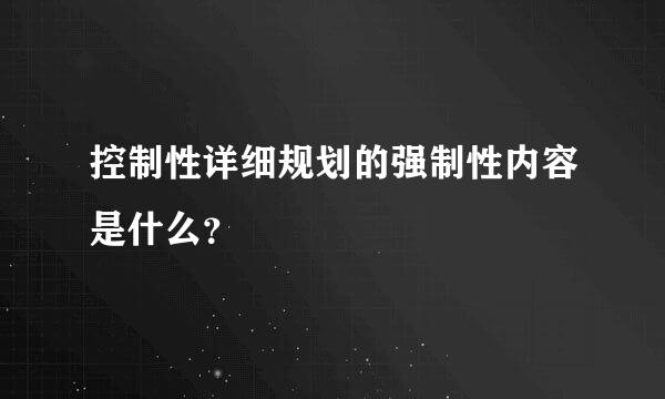 控制性详细规划的强制性内容是什么？