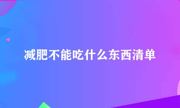 减肥不能吃什么东西清单