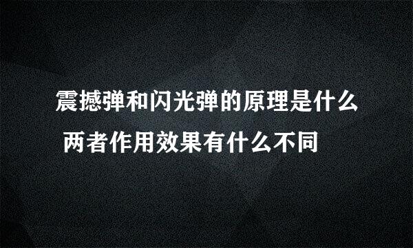 震撼弹和闪光弹的原理是什么 两者作用效果有什么不同