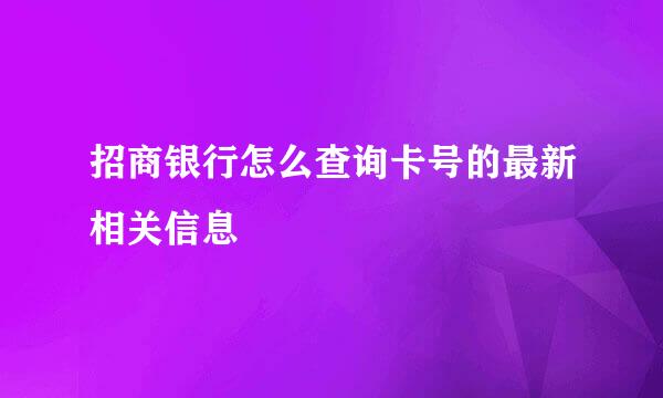 招商银行怎么查询卡号的最新相关信息