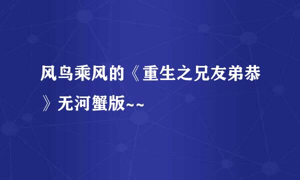 风鸟乘风的《重生之兄友弟恭》无河蟹版~~