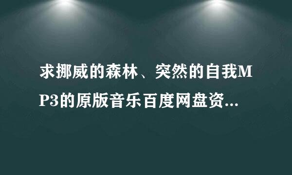 求挪威的森林、突然的自我MP3的原版音乐百度网盘资料，谢谢！