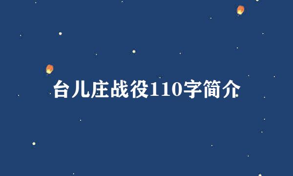 台儿庄战役110字简介