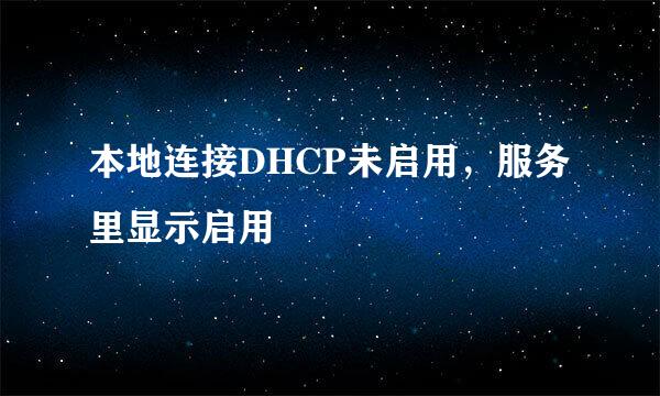 本地连接DHCP未启用，服务里显示启用