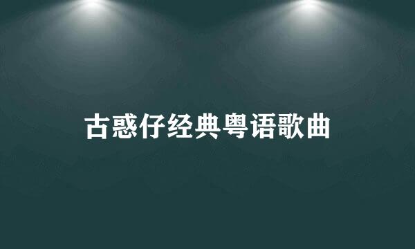 古惑仔经典粤语歌曲