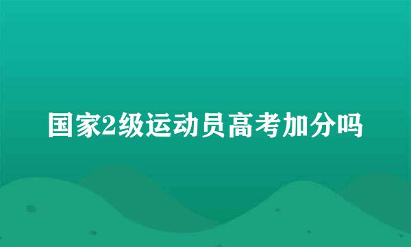 国家2级运动员高考加分吗