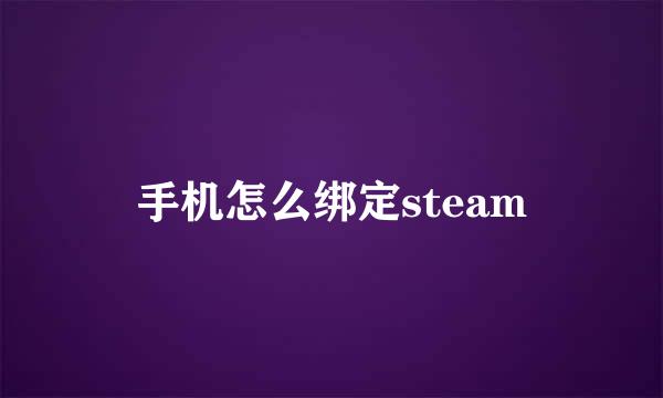 手机怎么绑定steam