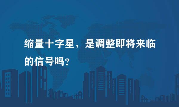 缩量十字星，是调整即将来临的信号吗？