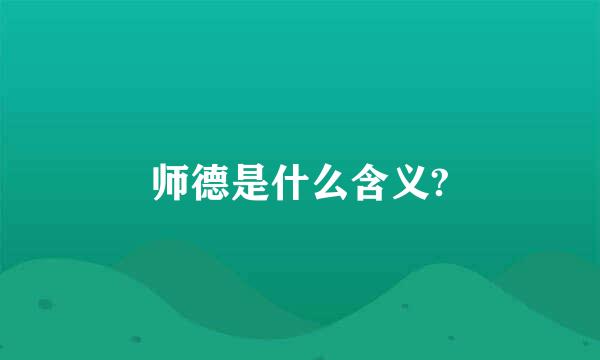 师德是什么含义?