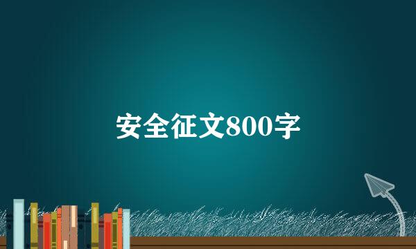 安全征文800字