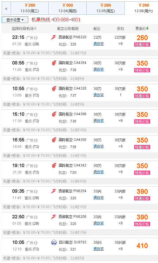 广州白云机场到重庆的飞机票要多少钱？