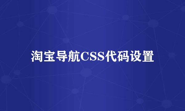 淘宝导航CSS代码设置