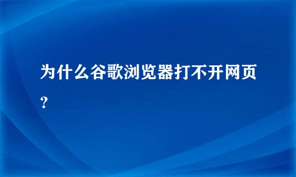 为什么谷歌浏览器打不开网页？